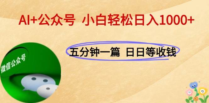 (15132期)AI+公众号,每天十分钟,轻松日入1000+-水水网赚