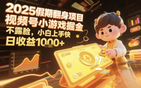 2025暑期项目，视频号小游戏掘金，不露脸，小白上手快，日收益多张-水水网赚