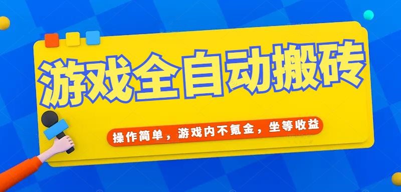 （15077期）游戏全自动打金搬砖，操作简单，游戏内不氪金，坐等收益，日入千元-水水网赚