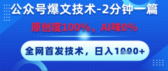 公众号爆文技术，2分钟一篇，原创度100%，AI味0%，复制粘贴，日入多张，全网首发【揭秘】-水水网赚