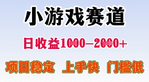 25年暑期高收益项目，小游戏赛道一天收益1-2k+ 稳定项目，上手快，门槛低【揭秘】-水水网赚