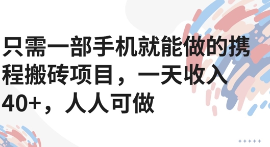只需一部手机就能做的携程搬砖项目，一天收入40+，人人可做-水水网赚