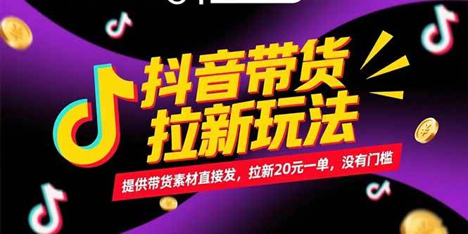 （15207期）抖音带货拉新玩法，提供带货素材直接发，拉新20元一单，没有门槛-水水网赚