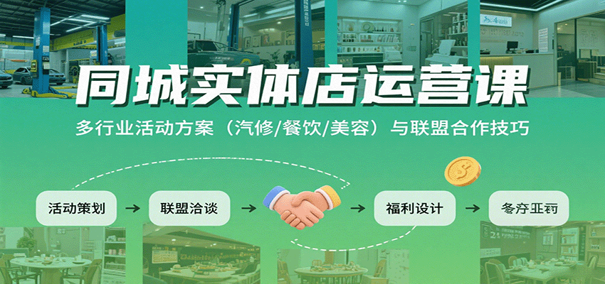 同城实体店运营课：多行业活动方案（汽修/餐饮/美容）与联盟合作技巧-水水网赚