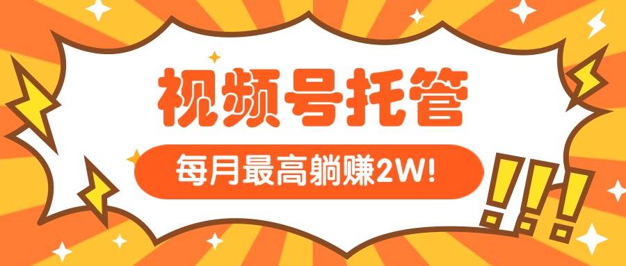 （15331期）【视频号托管 】我提供视频，你每天５分钟复制发布，最高月入1W-水水网赚