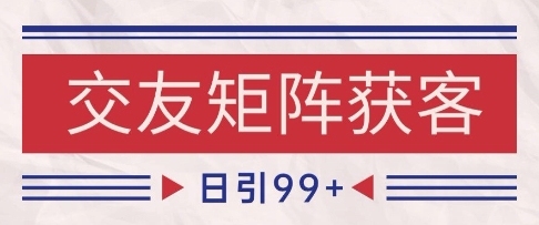 小红书某音交友赛道引流获客 自热矩阵日引200+【揭秘】-水水网赚