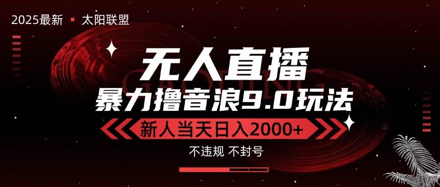 （15358期）最新抖音无人直播撸音浪独家9.0玩法，防封智能黑科技，新手当天日入2000+-水水网赚