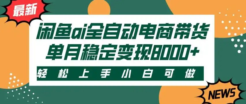 闲鱼Ai全自动智能带货 稳定可批量 单人全职轻松月入2w+-水水网赚