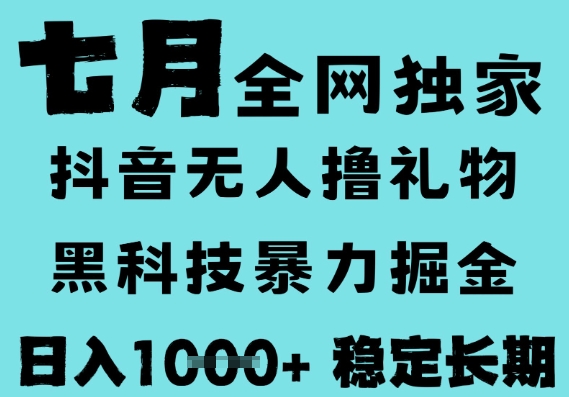 7月最新风口抖音无人直播撸音浪，黑科技全自动运行，长期稳定，低门槛，日入1k+可以矩阵【揭秘】-水水网赚