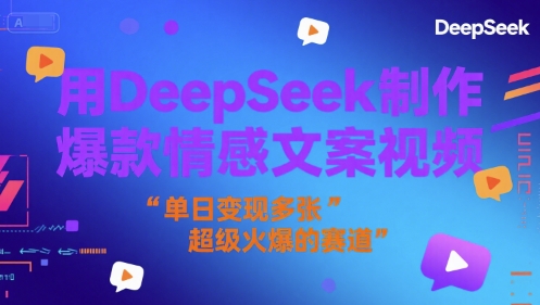 用DeepSeek制作爆款情感文案视频，单日变现多张，超级火爆的赛道-水水网赚