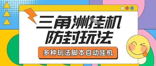 外面收费1980的三角洲全自动搬砖项目实操拆解单机单日可以轻松撸1000W哈夫币【揭秘】-水水网赚