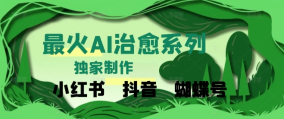 独家！利用紫鑫AI制作治愈账号，条条爆款，单日变现多张-水水网赚