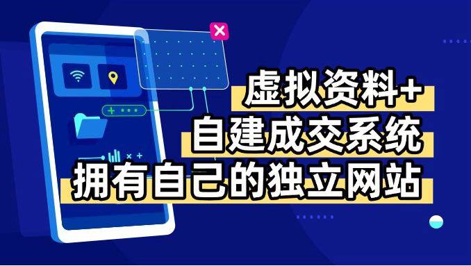 （15799期）虚拟资料+青云自建资料系统，让你拥有自己的独立网站，日躺200+-水水网赚