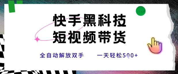 快手黑科技短视频带货，条条原创无脑搬运，新手小白轻松一天5张+【揭秘】-水水网赚