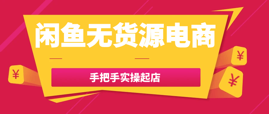 闲鱼无货源电商手把手实操起店-水水网赚