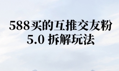 微信半自动互推引流，日引300+-水水网赚