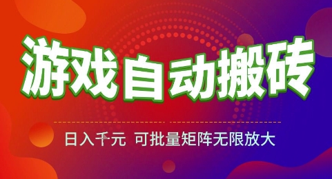 游戏全自动搬砖项目，日入1k，可批量矩阵无限放大【揭秘】-水水网赚