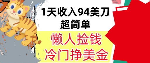 冷门项目挣美金，0门槛，1天收入94美刀，无脑操作，内部教程-水水网赚