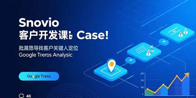 （15894期）Snovio客户开发课：批量找客户，关键人定位，谷歌趋势分析-水水网赚