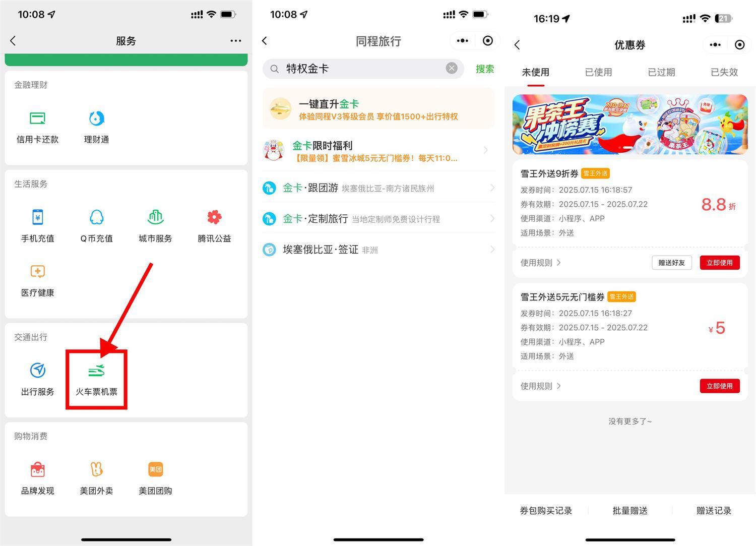 同程领金卡和蜜雪5亓无门槛-水水网赚