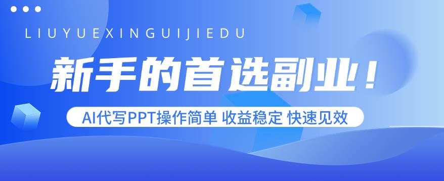 （15911期）新手的首选副业！AI代写PPT操作简单，收益稳定，快速见效-水水网赚