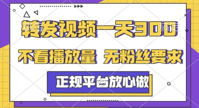 转发视频一天3张+，正规平台放心做，不看播放量，无粉丝要求，随时随地挣收益【揭秘】-水水网赚