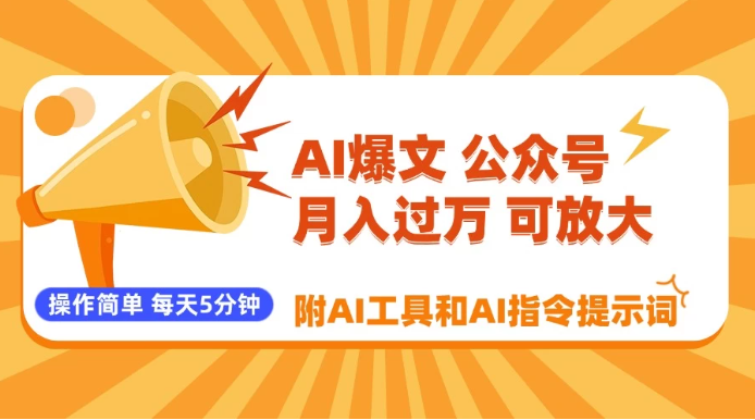 AI爆文玩转公众号流量主，每天5分钟，月入过万，操作简单！【附工具和指令】-水水网赚