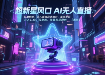 超新星风口无人直播，长期稳定，无人看顾自动运行，菜鸟可玩，日入1.3k，可复制，批量收益翻倍-水水网赚