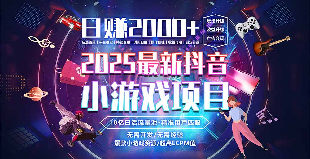 抖音小游戏，日赚2000＋2025最火赛道-水水网赚