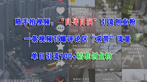 随手拍视频，自导自演引流创业粉， 一条视频引爆评论区“求带”流量，单日引流100+精准创业粉-水水网赚