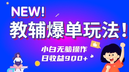 教辅爆单玩法！小白无脑操作，日收益9张-水水网赚