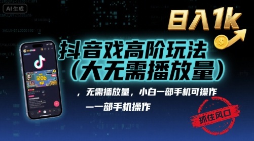 抖音游戏高阶玩法(大佬私藏)，无需播放量，小白一部手机可操作，日入1k，抓住风口轻松变现【揭秘】-水水网赚