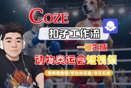 Coze扣子工作流一键生成动物奥运会短视频，保姆级教程-智能体搭建-项目实操-水水网赚