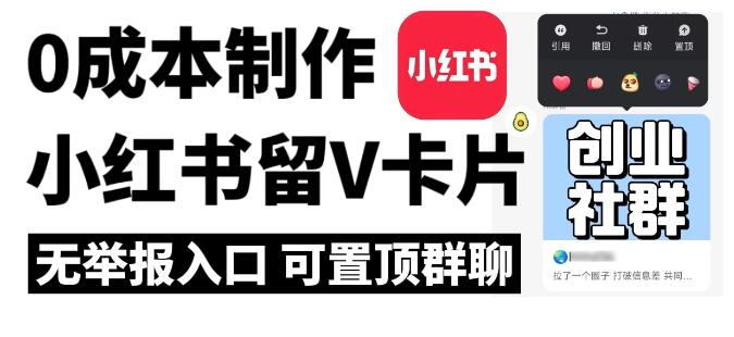 全网首发，零成本制作小红书留微信卡片教程，无举报入口-水水网赚