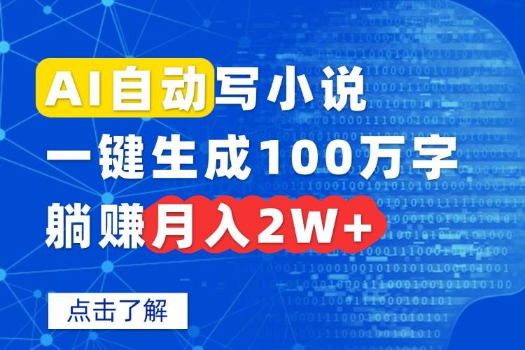 （15912期）AI自动写小说，一键生成100万字，躺赚月入2W+-水水网赚