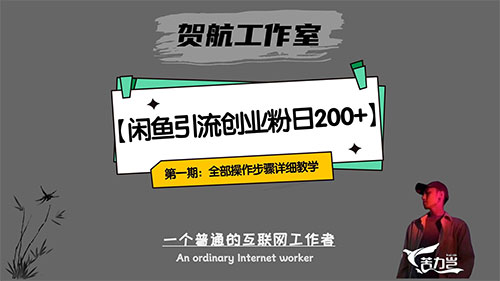 第一期：暴力引流，无脑搬运，闲鱼创业粉引流一天 200+，可工作室操作全套教程详细步骤-水水网赚