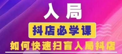 抖音商城运营课程(更新25年9月)，入局抖店必学课， 如何快速扫盲入局抖店-水水网赚