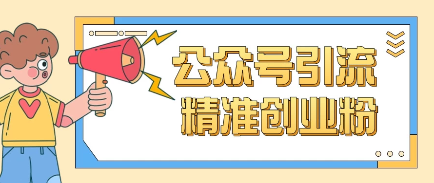 公众号引流创业粉玩法，0基础即可轻松掌握流量-水水网赚