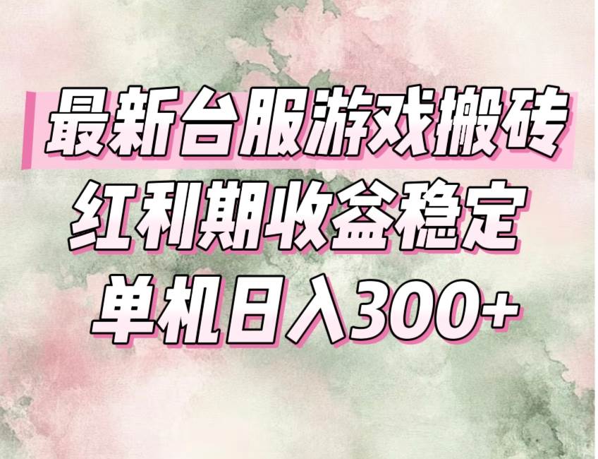 （15101期）最新台服游戏搬砖，红利期收益高稳定，操作简单，小白闭眼入。-水水网赚