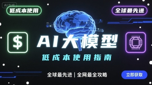 如何低成本使用全球最先进AI大模型，全网最全指南-水水网赚