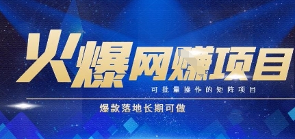 火爆全自动搬砖项目，可批量矩阵操作，爆款落地长期可做【揭秘】-水水网赚