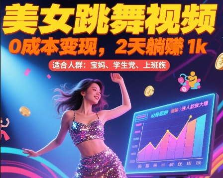 美女跳舞视频，0成本变现，2天躺入1k，普通人也能放大挣【揭秘】-水水网赚