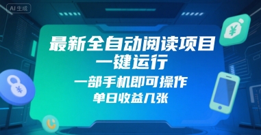最新全自动阅读项目，一键运行，一部手机即可操作，单日收益几张-水水网赚