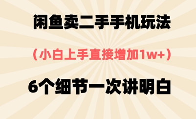 闲鱼卖二手手机玩法，6个细节一次讲明白，小白直接上手-水水网赚
