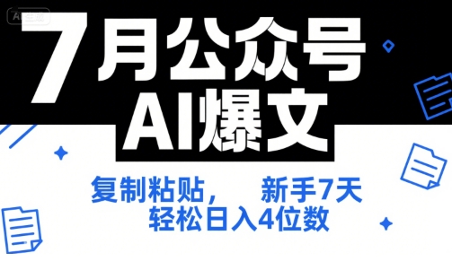 7月公众号AI爆文，复制粘贴，新手7天轻松日入4位数，SOP 技术文档 全网最全【附工具指令】-水水网赚