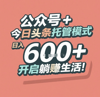 公众号 + 今日头条托管模式，日入 6张 + 开启躺挣生活【揭秘】-水水网赚