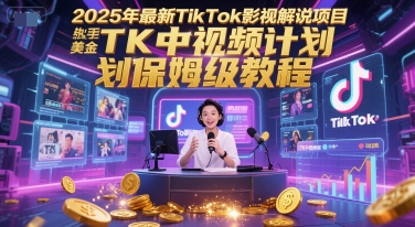 2025年最新TikTok影视解说项目，新手也能挣美金，TK中视频计划保姆级教程-水水网赚