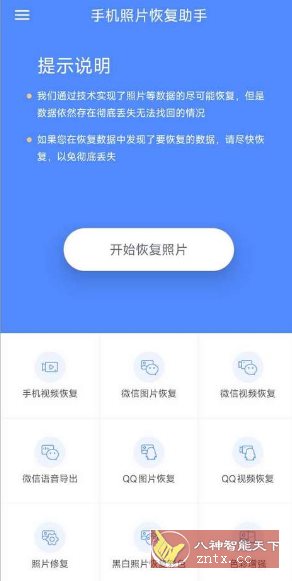 手机照片恢复助手 V3.5.0会员版-水水网赚