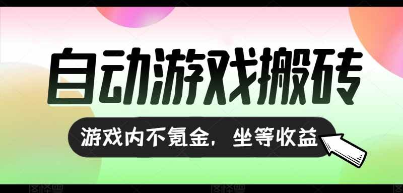 （15260期）全自动游戏打金搬砖，收益可观日入千元，游戏内零氪金，长期稳定可做-水水网赚