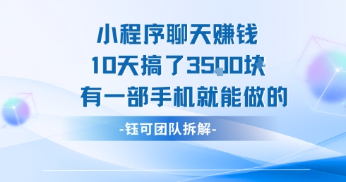 小程序聊天挣钱10天搞了3.5k，有一部手机就能做的-水水网赚